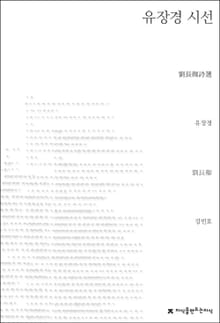유장경 시선