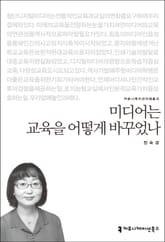 미디어는 교육을 어떻게 바꾸었나 표지 이미지