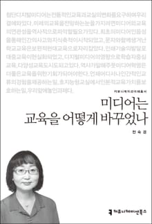 미디어는 교육을 어떻게 바꾸었나