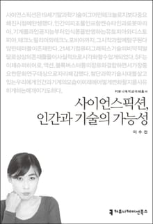 사이언스픽션, 인간과 기술의 가능성