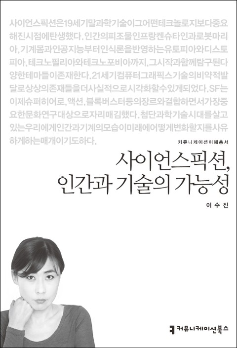 사이언스픽션, 인간과 기술의 가능성 표지 이미지