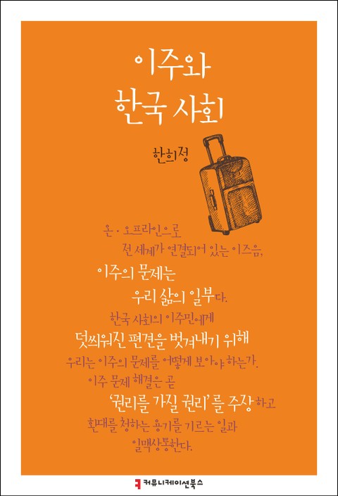 이주와 한국 사회 표지 이미지