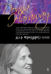 도나 해러웨이 표지 이미지