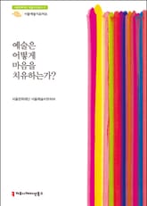 예술은 어떻게 마음을 치유하는가? 표지 이미지
