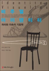 비주얼 아이덴티티, 차이와 지속의 기호학 표지 이미지