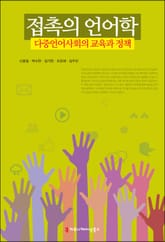 접촉의 언어학, 다중언어사회의 교육과 정책 표지 이미지