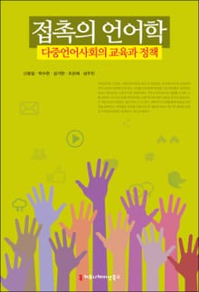 접촉의 언어학, 다중언어사회의 교육과 정책