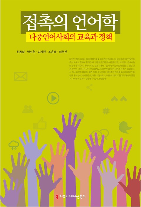 접촉의 언어학, 다중언어사회의 교육과 정책 표지 이미지