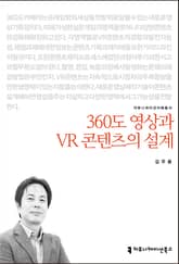 360도 영상과 VR 콘텐츠의 설계 표지 이미지