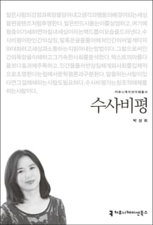 수사비평