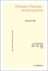 정교신학 개론 표지 이미지
