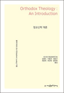 정교신학 개론