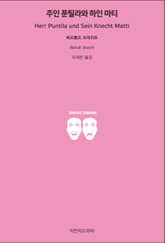 주인 푼틸라와 하인 마티 표지 이미지