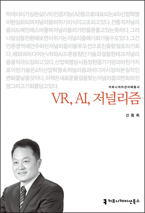 VR, AI, 저널리즘 표지 이미지