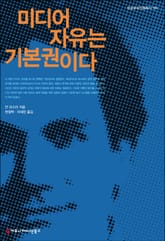 미디어 자유는 기본권이다 표지 이미지