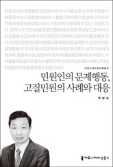 민원인의 문제행동, 고질민원의 사례와 대응 표지 이미지