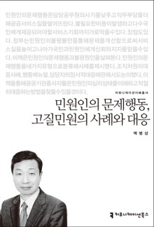 민원인의 문제행동, 고질민원의 사례와 대응