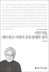 시민기술, 네트워크 사회의 공유경제와 정치 표지 이미지
