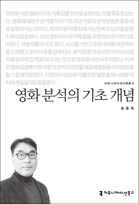 영화 분석의 기초 개념 표지 이미지