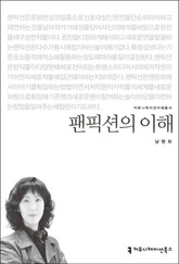 팬픽션의 이해 표지 이미지