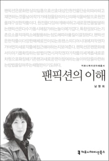 팬픽션의 이해