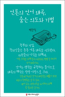 언론의 언어 왜곡, 숨은 의도와 기법