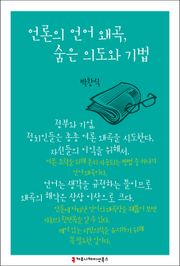 언론의 언어 왜곡, 숨은 의도와 기법