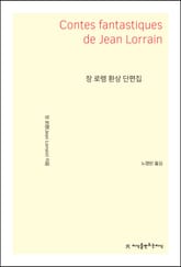 장 로랭 환상 단편집 표지 이미지