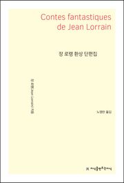 장 로랭 환상 단편집