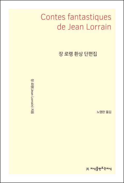 장 로랭 환상 단편집 표지 이미지