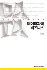 데이터과학 비즈니스 표지 이미지