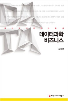 데이터과학 비즈니스
