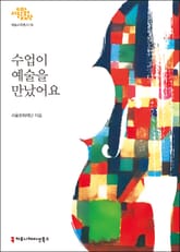 수업이 예술을 만났어요 표지 이미지