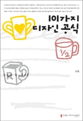 101가지 디자인 공식 표지 이미지