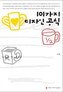 101가지 디자인 공식