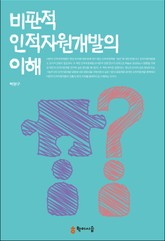 비판적 인적자원개발의 이해 표지 이미지