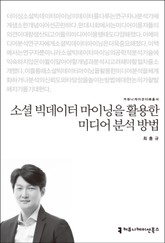 소셜 빅데이터 마이닝을 활용한 미디어 분석 방법 표지 이미지