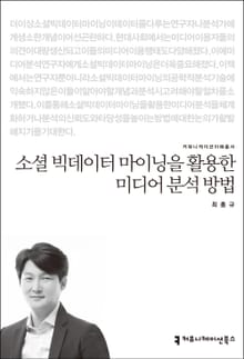 소셜 빅데이터 마이닝을 활용한 미디어 분석 방법