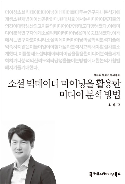 소셜 빅데이터 마이닝을 활용한 미디어 분석 방법 표지 이미지