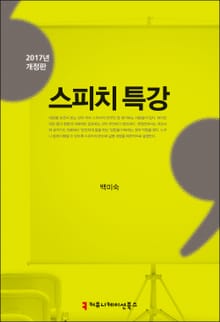 개정판 | 스피치 특강