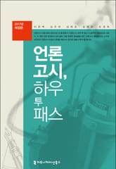 개정판 | 언론고시, 하우 투 패스 (2017) 표지 이미지