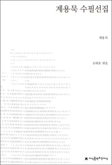 계용묵 수필선집