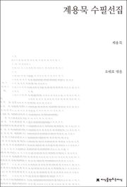 계용묵 수필선집