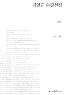 김열규 수필선집