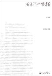 김열규 수필선집