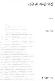 김우종 수필선집