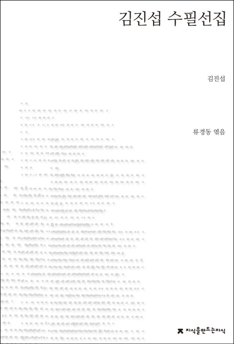 김진섭 수필선집 표지 이미지