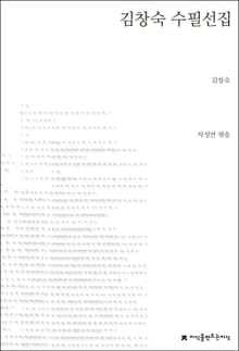 김창숙 수필선집