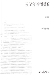 김창숙 수필선집