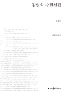 김형석 수필선집